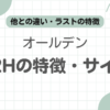オールデン4562H記事のアイキャッチ