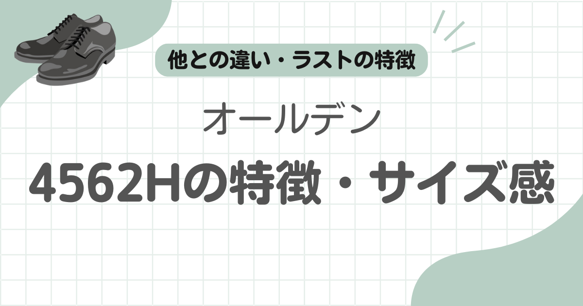 オールデン4562H記事のアイキャッチ