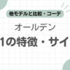 オールデン9751記事のアイキャッチ