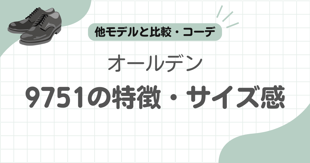 オールデン9751記事のアイキャッチ