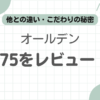 オールデン975記事のアイキャッチ