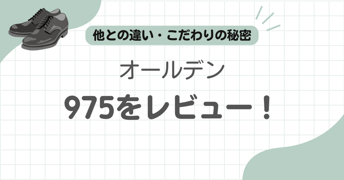 オールデン975記事のアイキャッチ