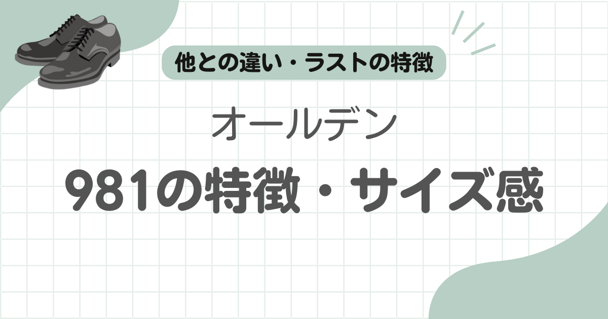 オールデン981記事のアイキャッチ