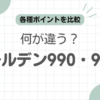 オールデン990-9901違い記事のアイキャッチ
