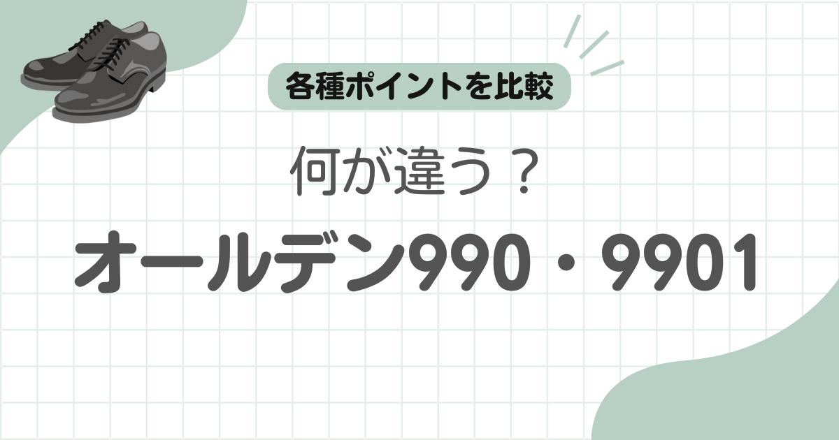 オールデン990-9901違い記事のアイキャッチ