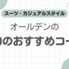 オールデン990コーデ記事のアイキャッチ