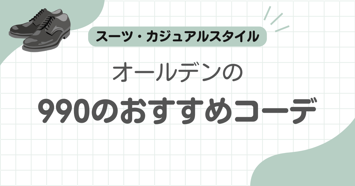 オールデン990コーデ記事のアイキャッチ