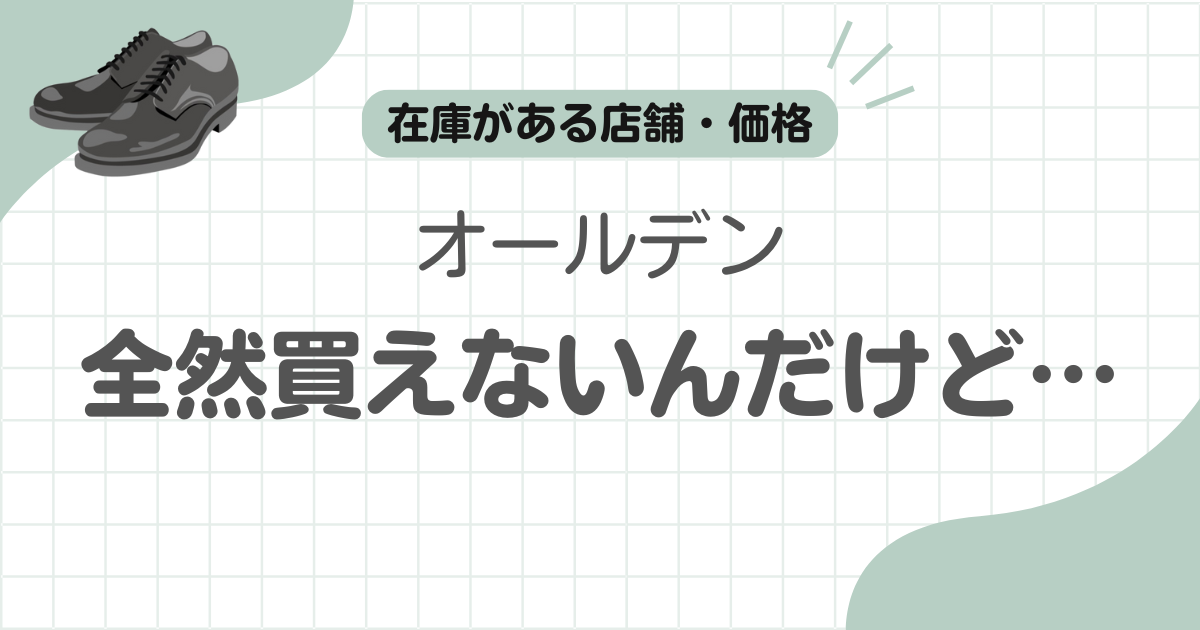 オールデン990買えない記事のアイキャッチ