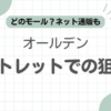 オールデンアウトレット記事のアイキャッチ