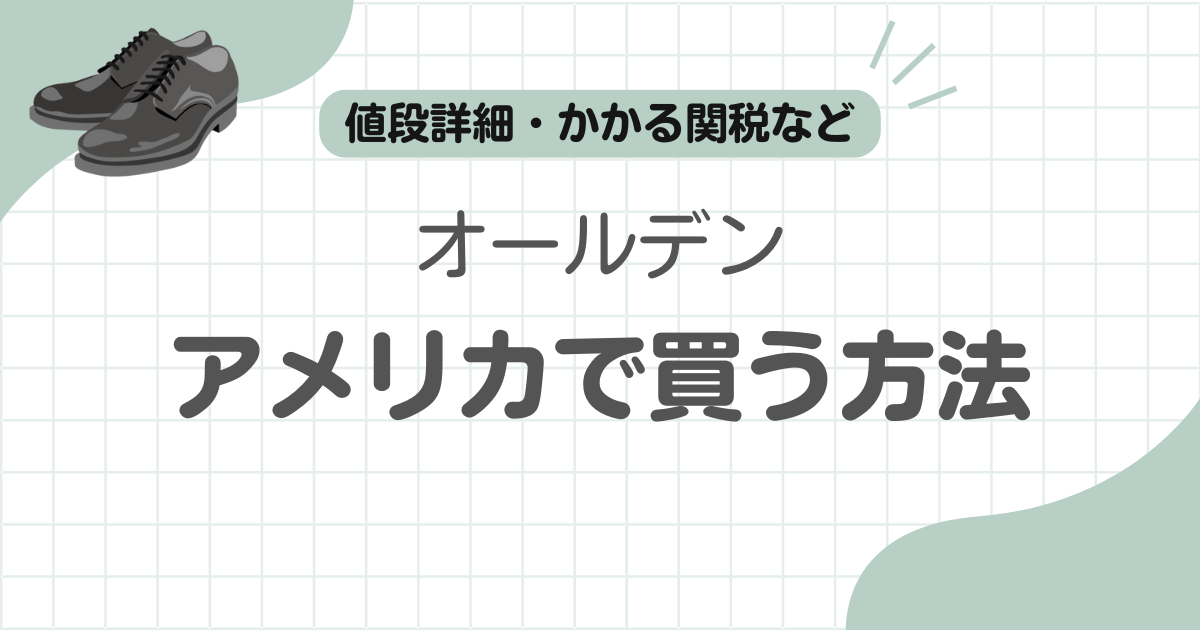 オールデンアメリカで買う記事のアイキャッチ