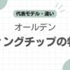 オールデンウィングチップ記事のアイキャッチ