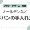 オールデンコードバン手入れ記事のアイキャッチ