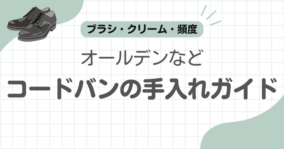 オールデンコードバン手入れ記事のアイキャッチ