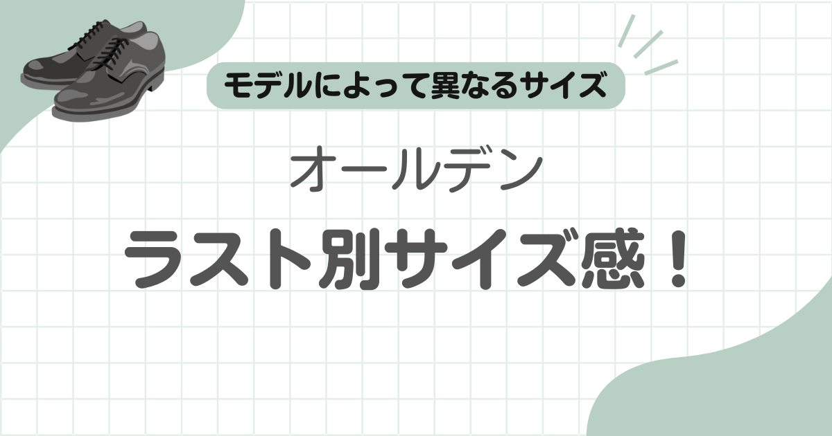 オールデンサイズ感きつい記事のアイキャッチ