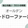 オールデンスエードローファー記事のアイキャッチ