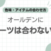 オールデンスーツ合わない記事のアイキャッチ