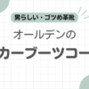 オールデンタンカーブーツコーデ記事のアイキャッチ
