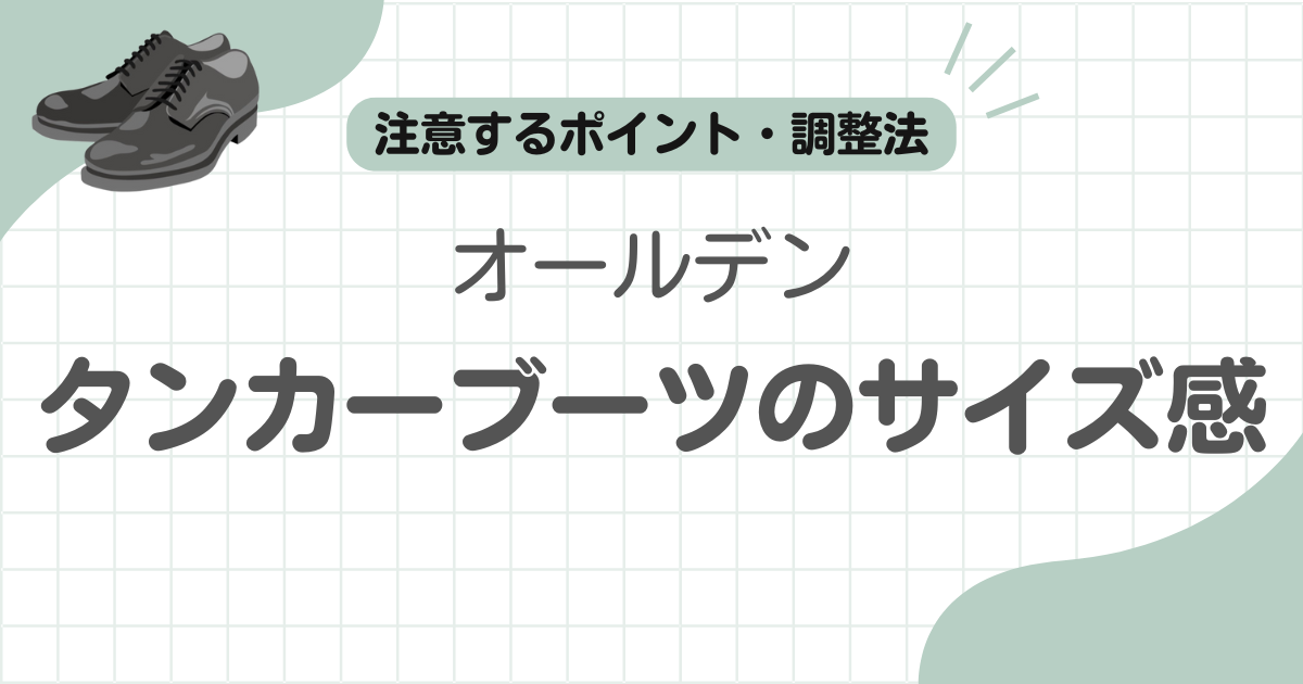 オールデンタンカーブーツサイズ感記事のアイキャッチ