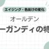 オールデンバーガンディ記事のアイキャッチ