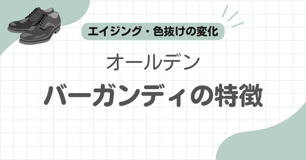 オールデンバーガンディ記事のアイキャッチ