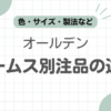 オールデンビームス別注違い記事のアイキャッチ
