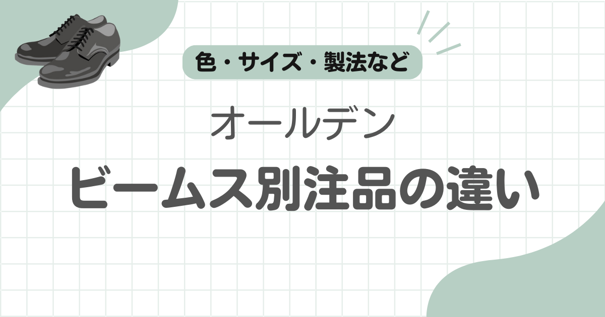 オールデンビームス別注違い記事のアイキャッチ