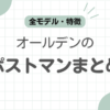オールデンポストマン記事のアイキャッチ