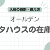 オールデンラコタハウス在庫記事のアイキャッチ