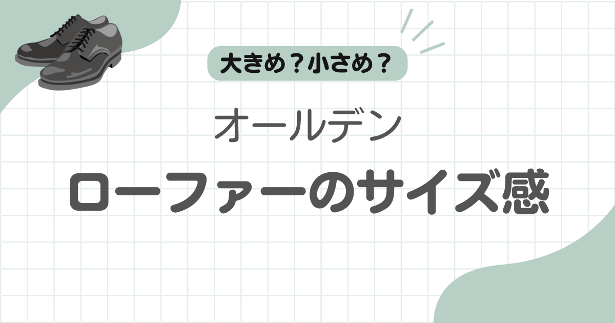 オールデンローファーサイズ感記事のアイキャッチ