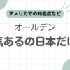 オールデン人気日本だけ記事のアイキャッチ