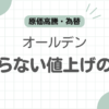 オールデン値上げ記事のアイキャッチ