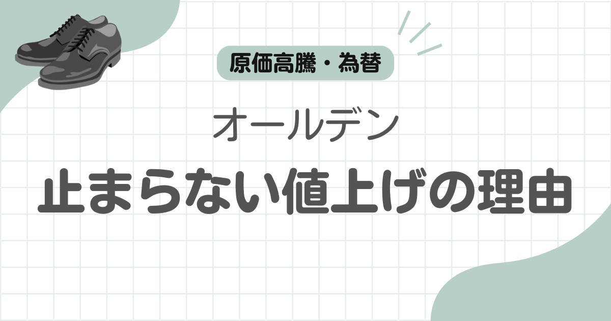 オールデン値上げ記事のアイキャッチ