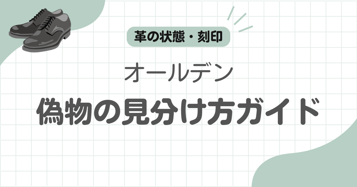 オールデン偽物見分け方記事のアイキャッチ