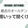 オールデン品質低下記事のアイキャッチ
