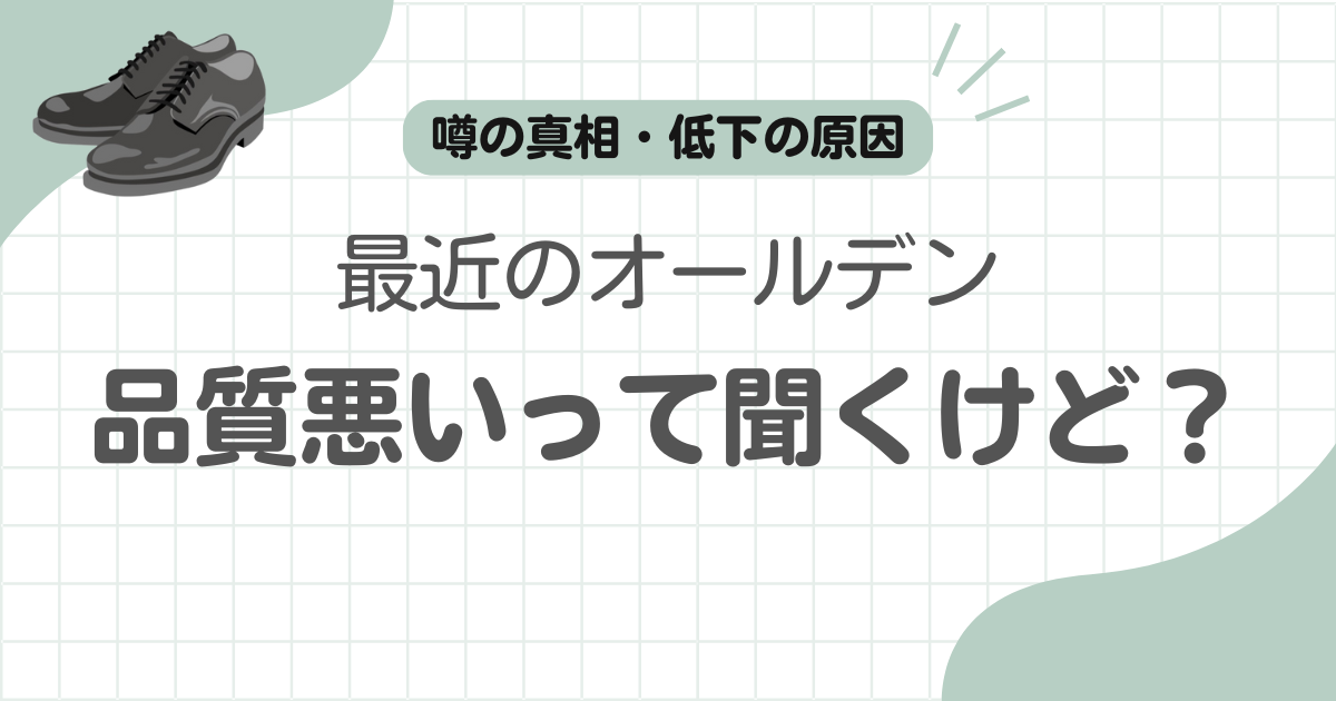 オールデン品質低下記事のアイキャッチ