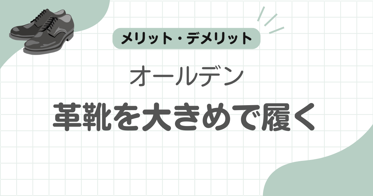 オールデン大きく履く記事のアイキャッチ