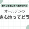 オールデン履き心地記事のアイキャッチ