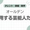 オールデン愛用芸能人記事のアイキャッチ