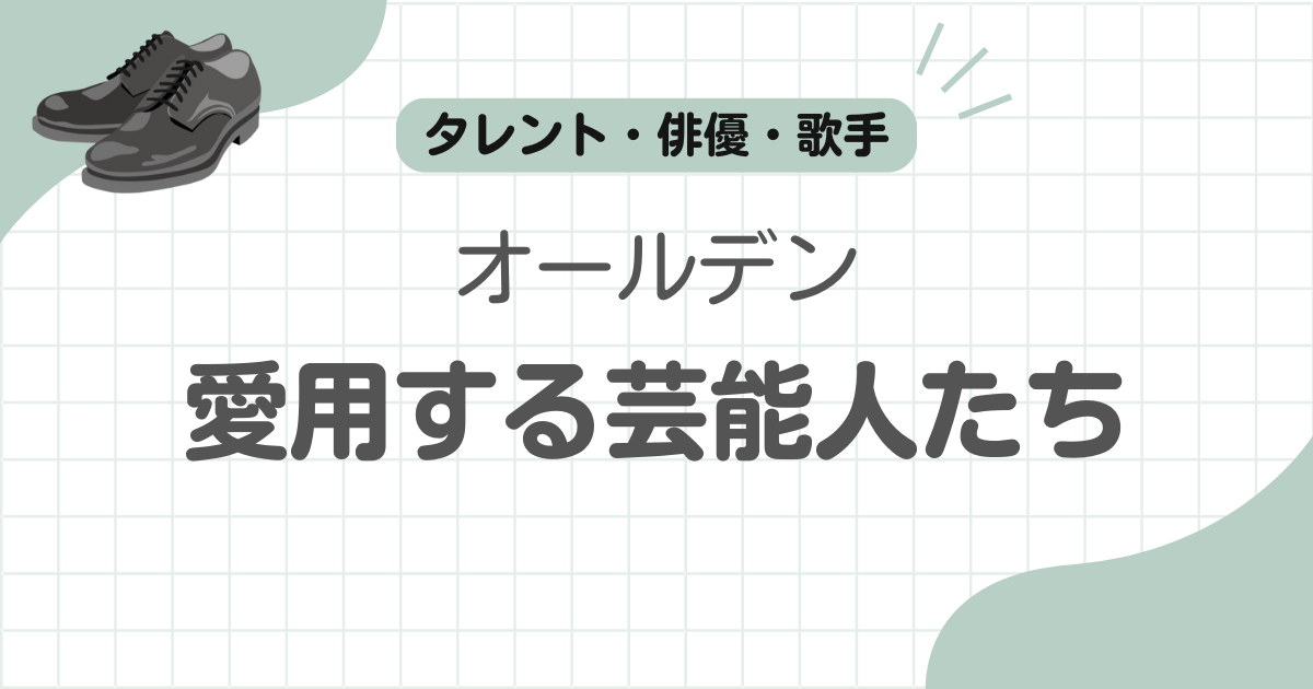 オールデン愛用芸能人記事のアイキャッチ