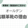 オールデン高すぎる記事のアイキャッチ