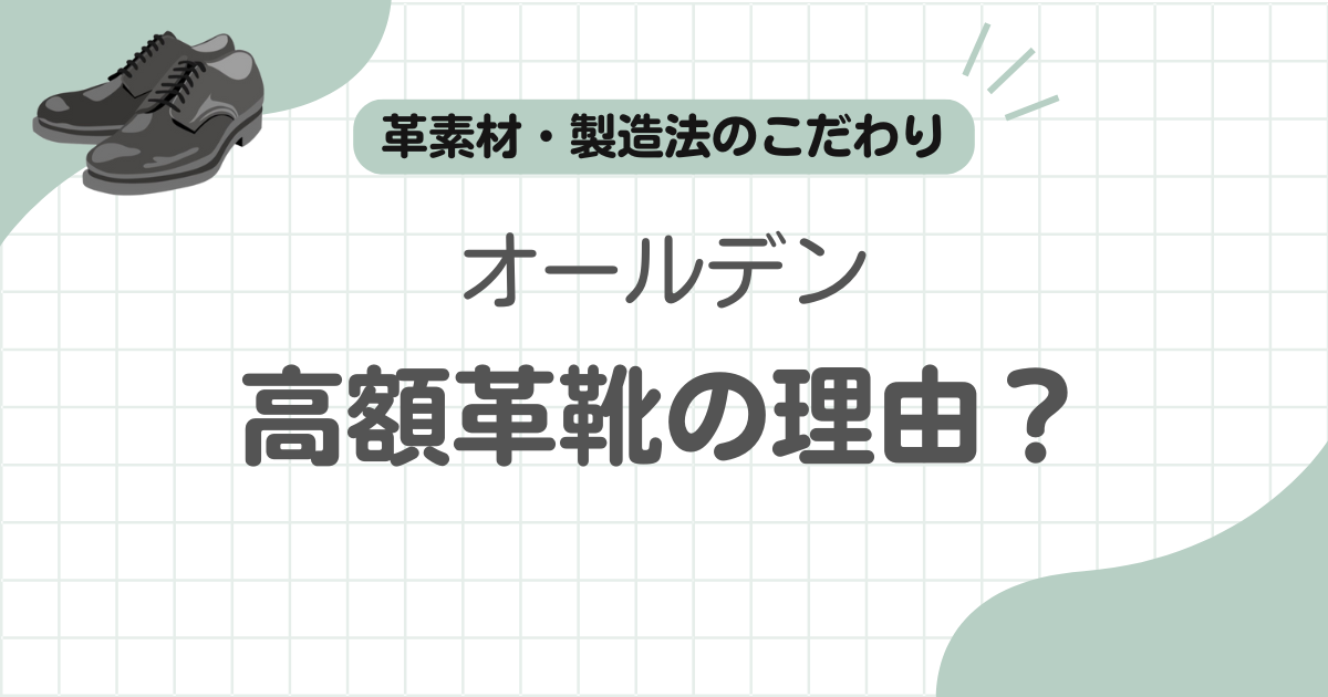 オールデン高すぎる記事のアイキャッチ