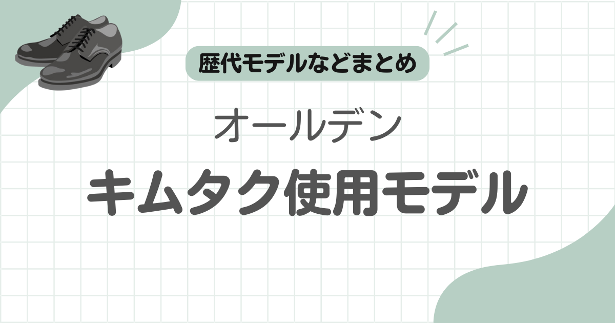 キムタク-革靴-オールデン記事のアイキャッチ