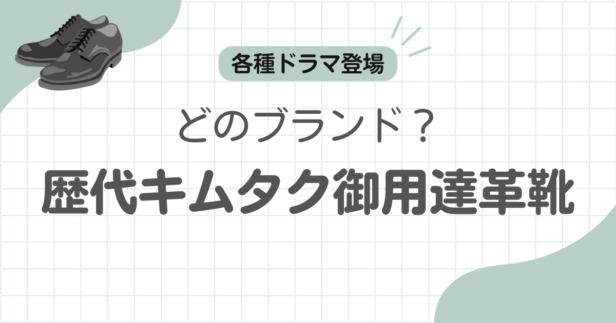 キムタク革靴記事アイキャッチ