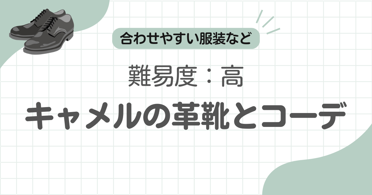 キャメル革靴難しい記事のアイキャッチ