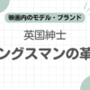 キングスマン革靴記事のアイキャッチ