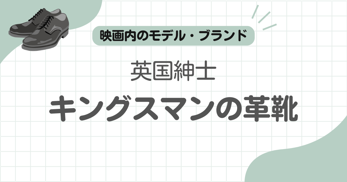キングスマン革靴記事のアイキャッチ