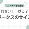 クラークス革靴サイズ感記事のアイキャッチ