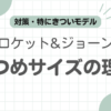 クロケットジョーンズきつい記事のアイキャッチ