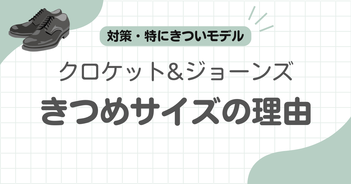 クロケットジョーンズきつい記事のアイキャッチ