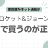 クロケットジョーンズどこで買う記事のアイキャッチ